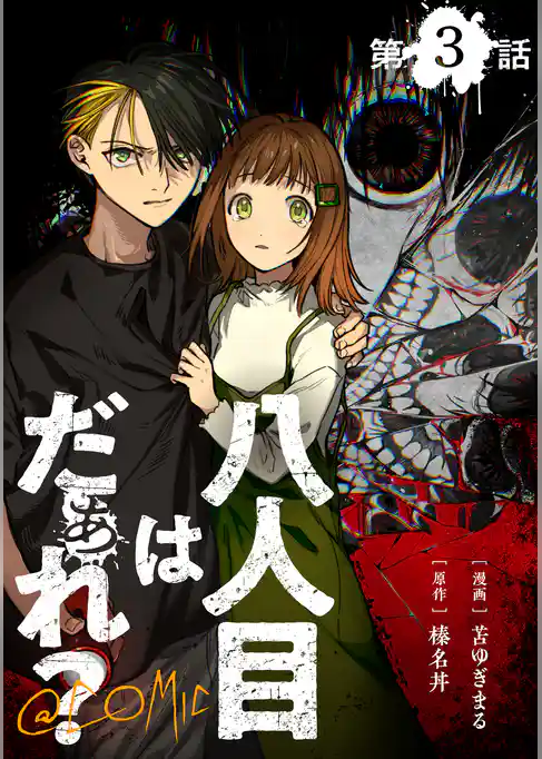 【単話版】八人目はだぁれ?@COMIC