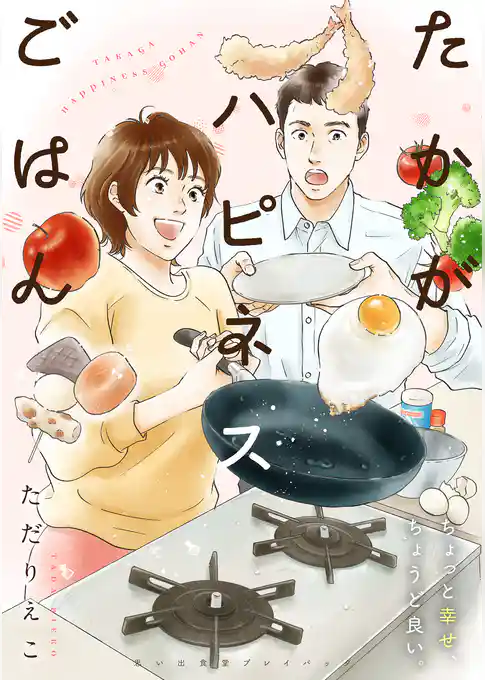たかがハピネスごはん　思い出食堂プレイバック～ただりえこ～