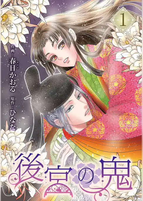 【期間限定　試し読み増量版】後宮の鬼