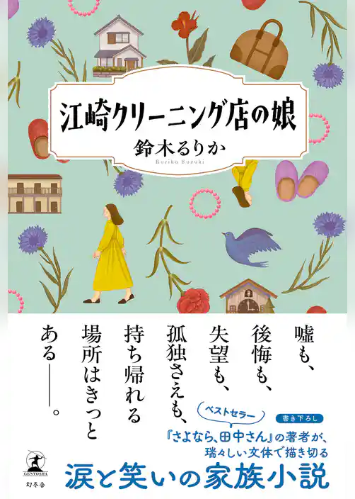 江崎クリーニング店の娘
