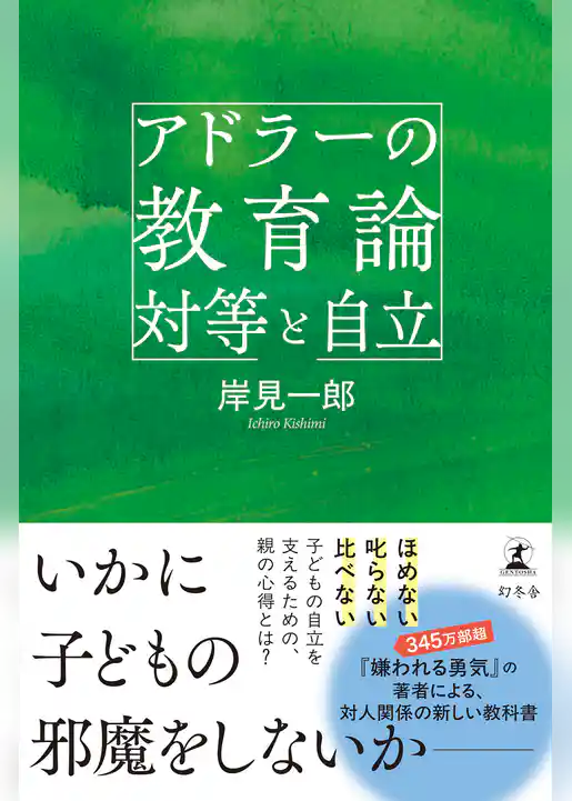 アドラーの教育論 対等と自立