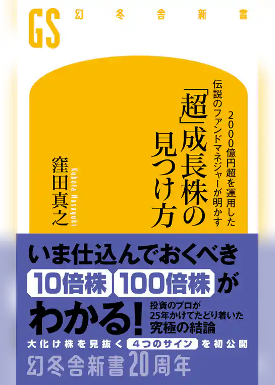 2000億円超を運用した伝説のファンドマネジャーが明かす　「超」成長株の見つけ方