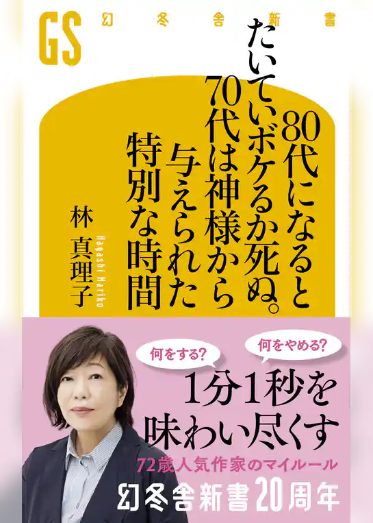 80代になるとたいていボケるか死ぬ。70代は神様から与えられた特別な時間