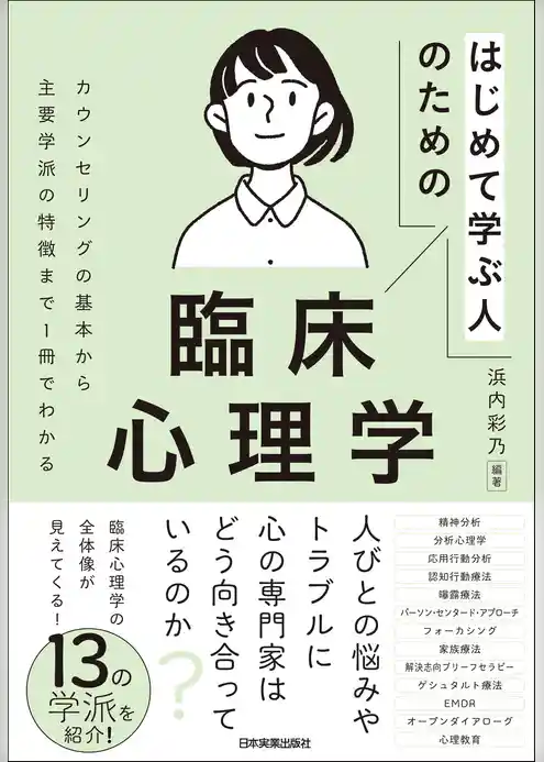 はじめて学ぶ人のための臨床心理学