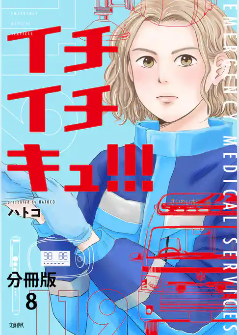 【分冊版】イチイチキュ!!!