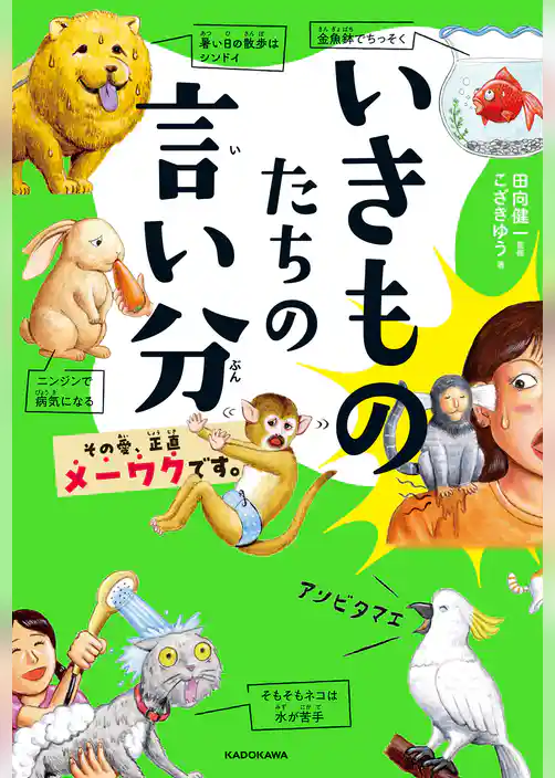 いきものたちの言い分　その愛、正直メーワクです。