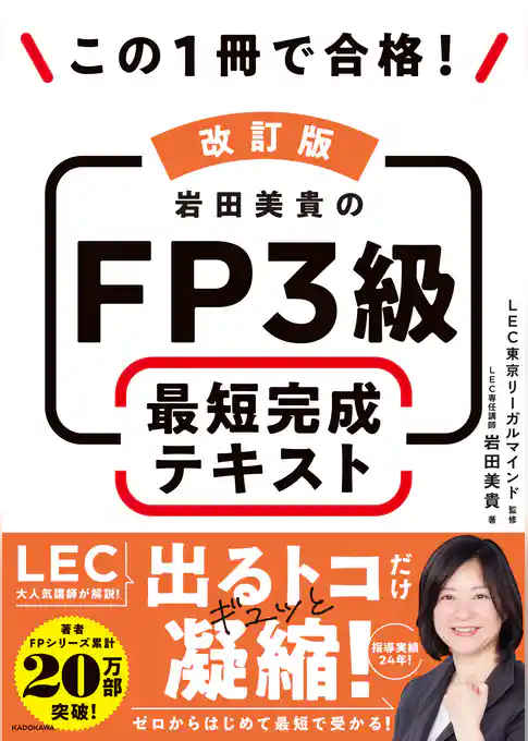 改訂版 この1冊で合格! 岩田美貴のFP3級 最短完成テキスト