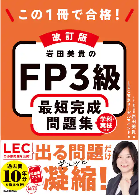 改訂版 この1冊で合格! 岩田美貴のFP3級 最短完成問題集