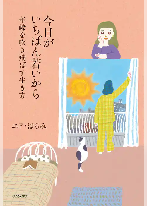 今日がいちばん若いから　年齢を吹き飛ばす生き方