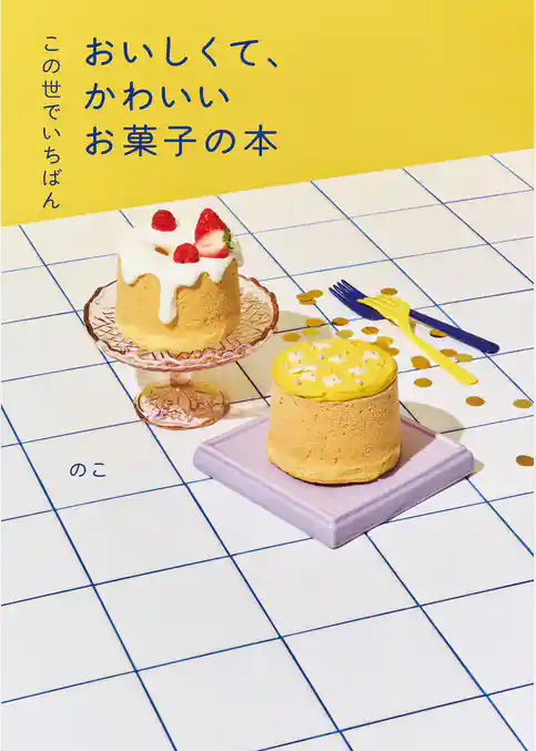 この世でいちばん　おいしくて、かわいいお菓子の本