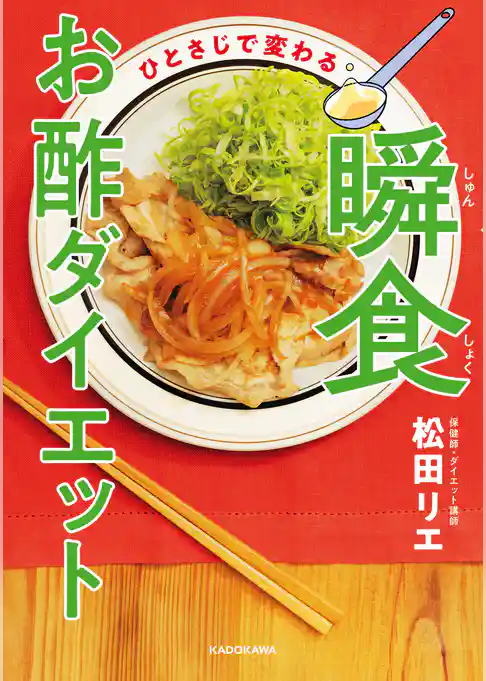ひとさじで変わる　瞬食お酢ダイエット