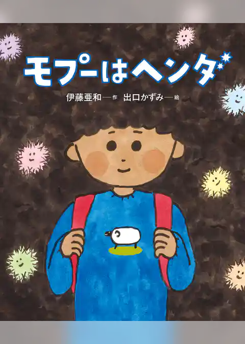 モプーはヘンダ