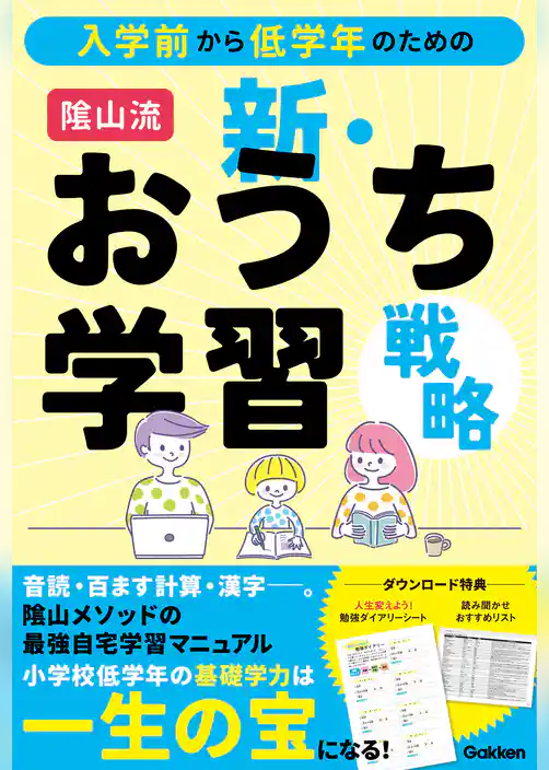 入学前から低学年のための 陰山流 新・おうち学習戦略