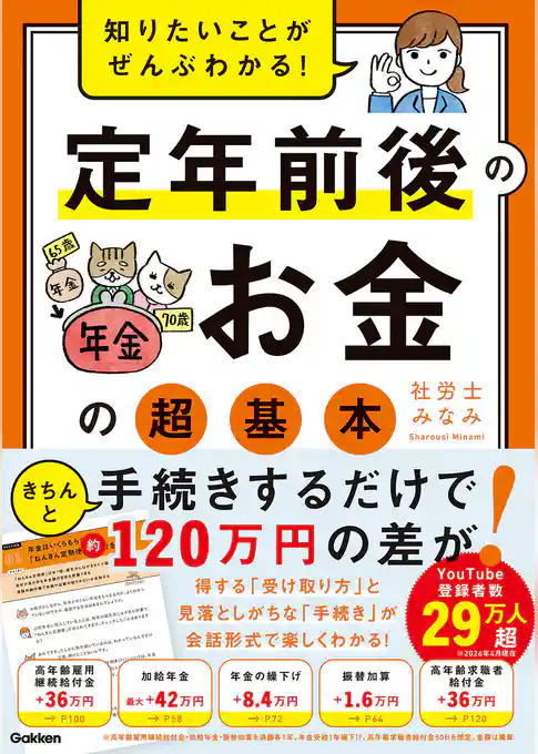 知りたいことがぜんぶわかる! 定年前後のお金の超基本
