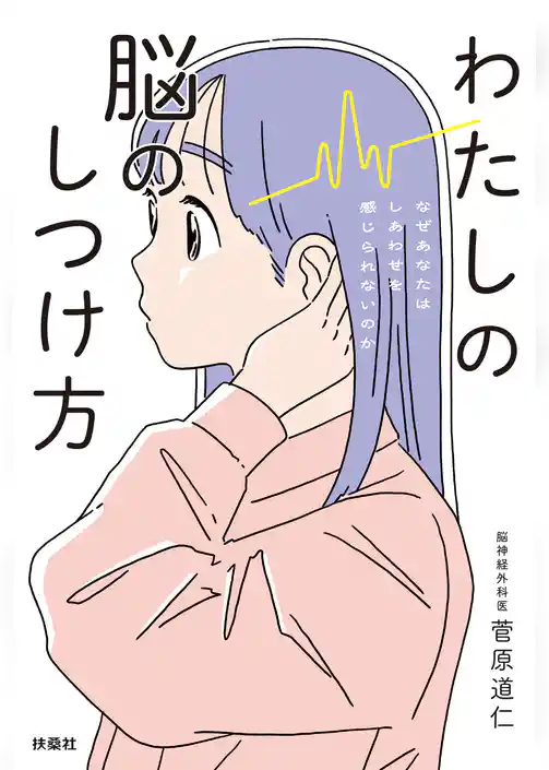 わたしの脳のしつけ方 ―なぜあなたはしあわせを感じられないのか―