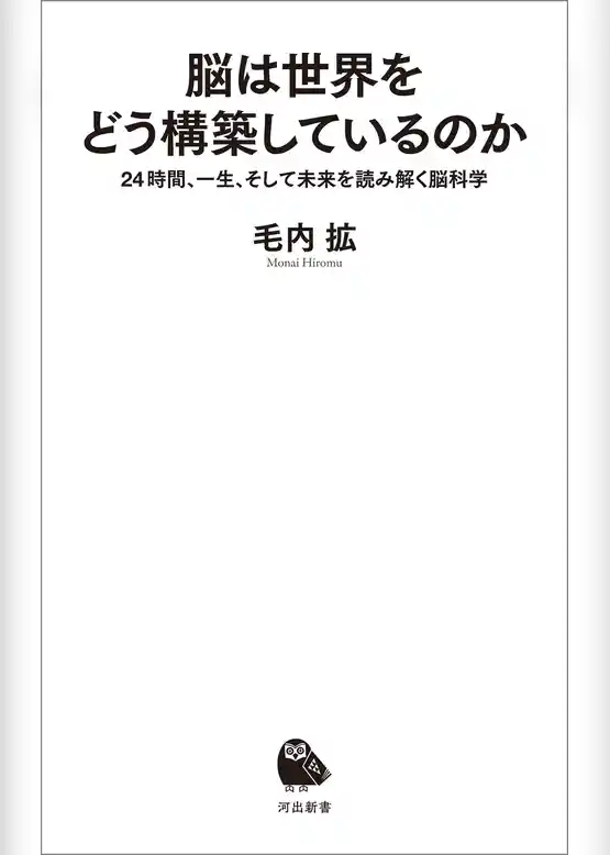 脳は世界をどう構築しているのか　２４時間、一生、そして未来を読み解く脳科学