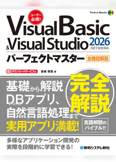 Visual Basic ＆ Visual Studio2026パーフェクトマスター［.NET完全対応］
