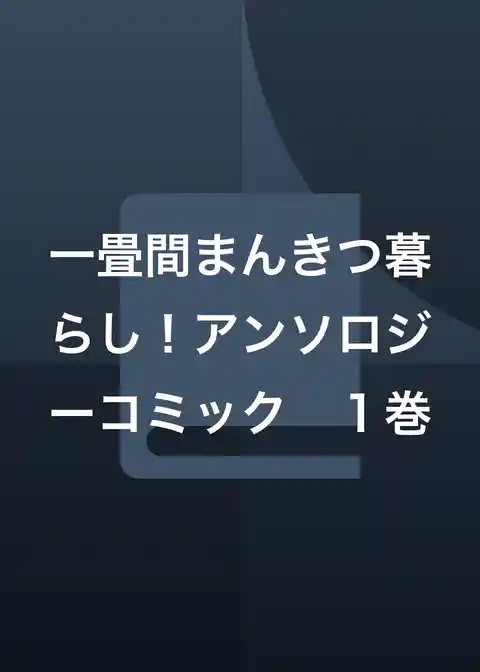 一畳間まんきつ暮らし！アンソロジーコミック