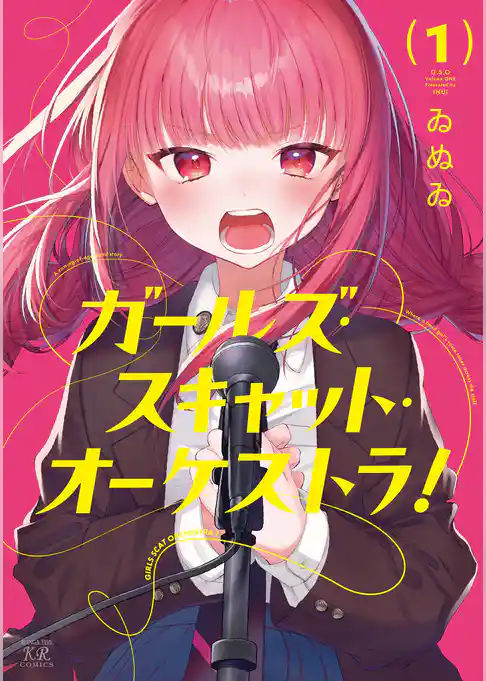 ガールズ・スキャット・オーケストラ！