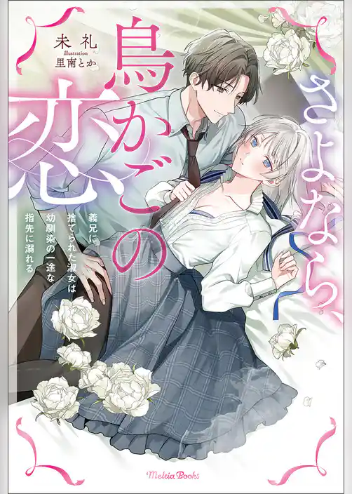 さよなら、鳥かごの恋～義兄に捨てられた淑女は幼馴染の一途な指先に溺れる～