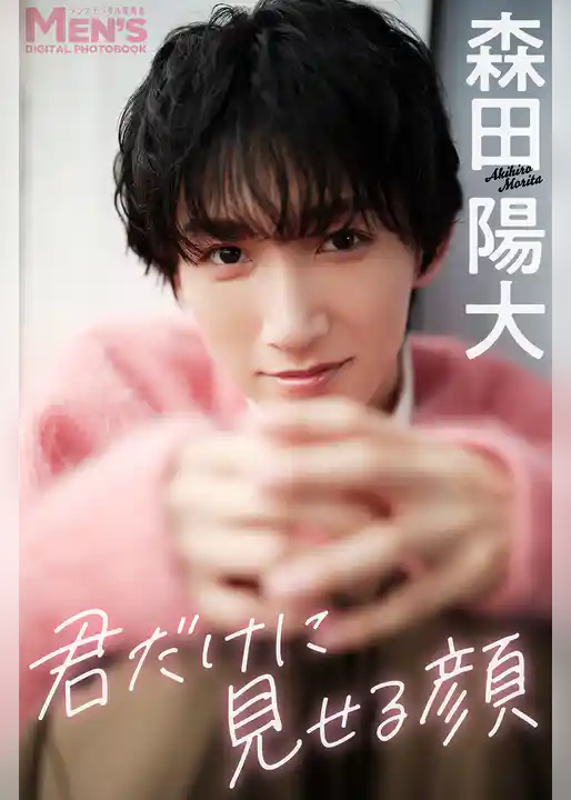 森田陽大「君だけに見せる顔」【メンズデジタル写真集】