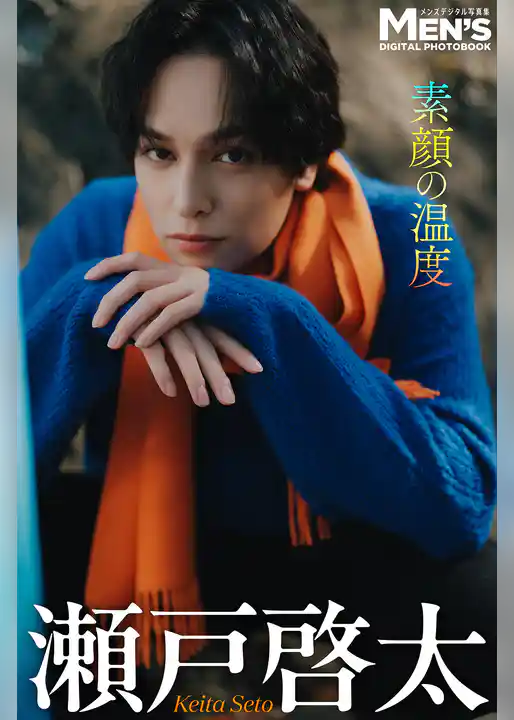 瀬戸啓太「素顔の温度」【メンズデジタル写真集】