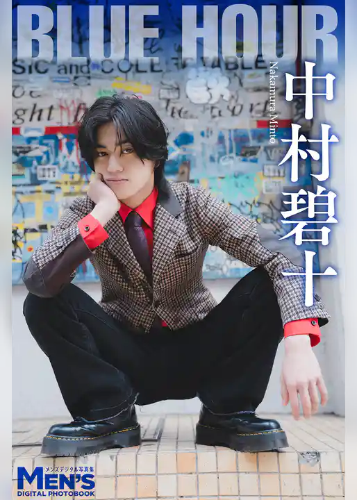 中村碧十「BLUE HOUR」【メンズデジタル写真集】