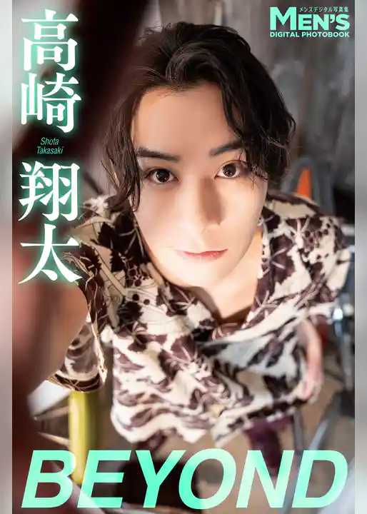 高崎翔太「BEYOND」【メンズデジタル写真集】