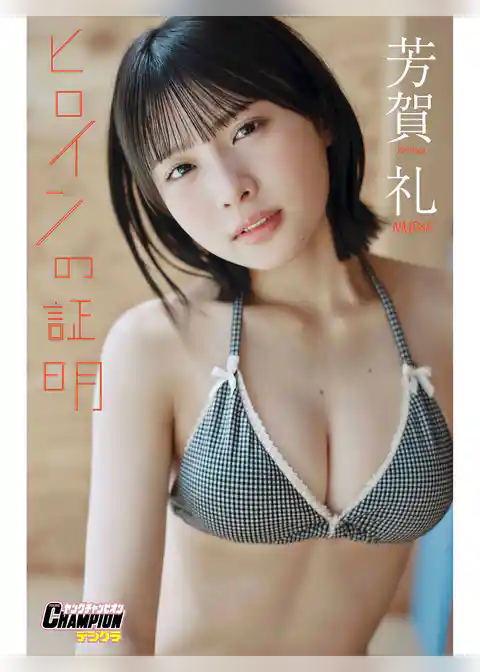 NMB48芳賀礼「ヒロインの証明」【ヤングチャンピオンデジグラ】