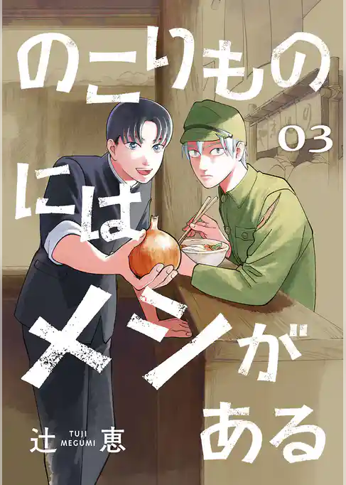 のこりものにはメシがある(話売り)