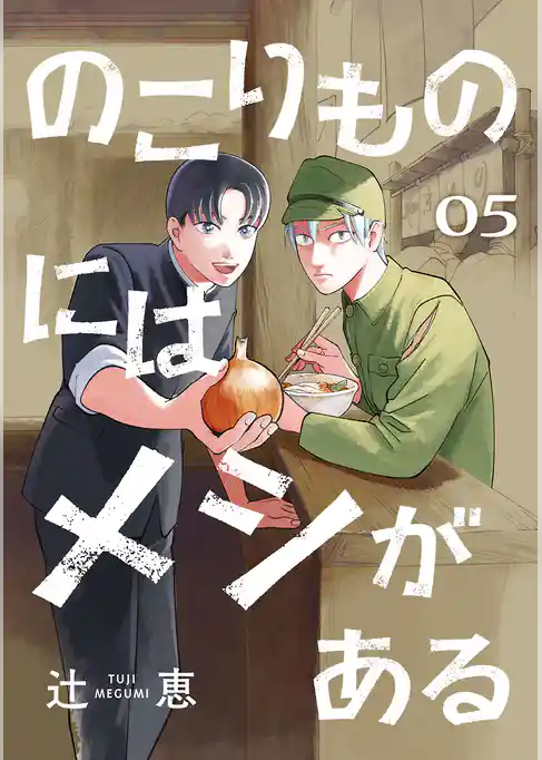のこりものにはメシがある(話売り)