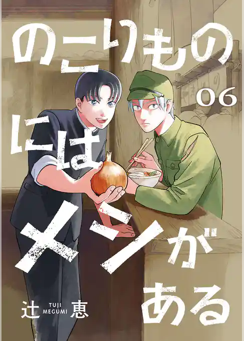 のこりものにはメシがある(話売り)