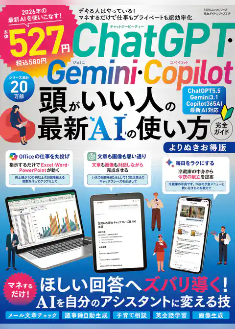 100％ムックシリーズ 完全ガイドシリーズ419　ChatGPT・Gemini・Copilot頭がいい人の最新AIの使い方完全ガイドよりぬきお得版