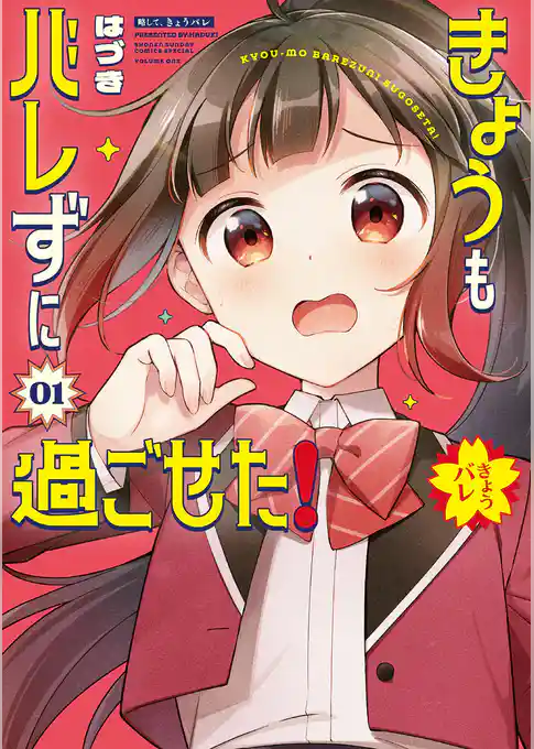 きょうもバレずに過ごせた！