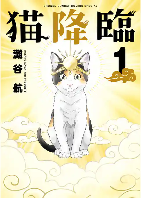 猫降臨