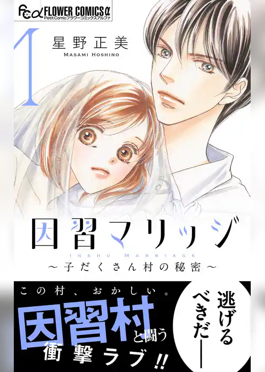 因習マリッジ～子だくさん村の秘密～