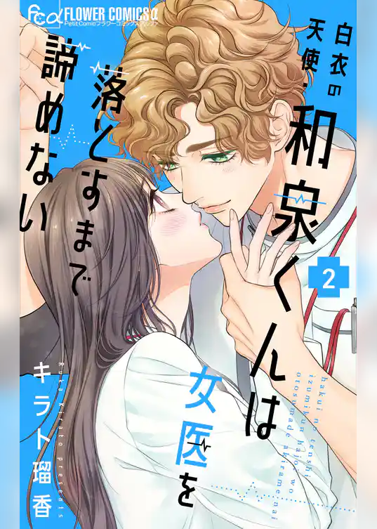 白衣の天使・和泉くんは女医を落とすまで諦めない
