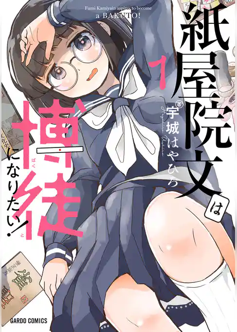 【期間限定　試し読み増量版】紙屋院文は博徒になりたい！