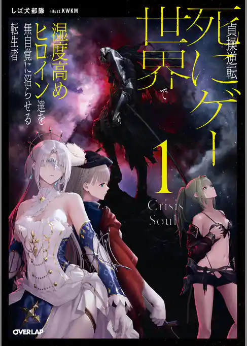 【期間限定　試し読み増量版】貞操逆転死にゲー世界で湿度高めヒロイン達を無自覚に沼らせる転生者