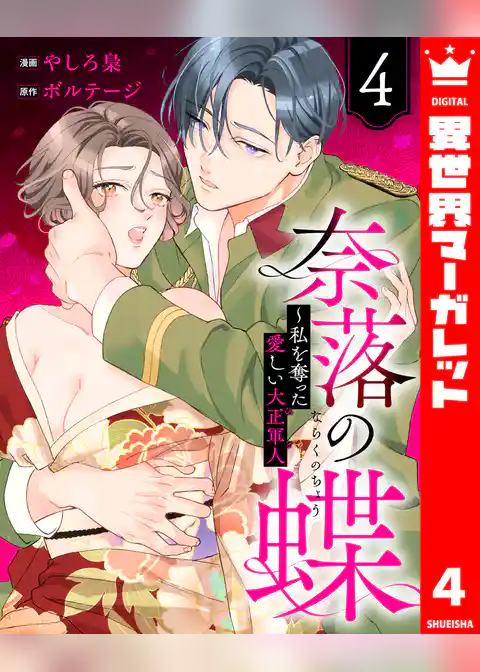 奈落の蝶~私を奪った愛しい大正軍人