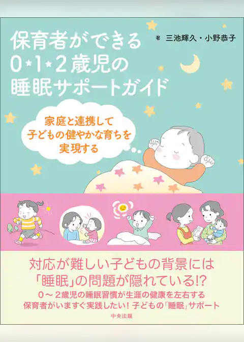 保育者ができる　０・１・２歳児の睡眠サポートガイド　―家庭と連携して子どもの健やかな育ちを実現する