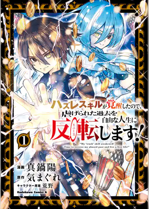 【期間限定　試し読み増量版】ハズレスキルが覚醒したので、虐げられた過去を自由な人生に反転（リバース）します！