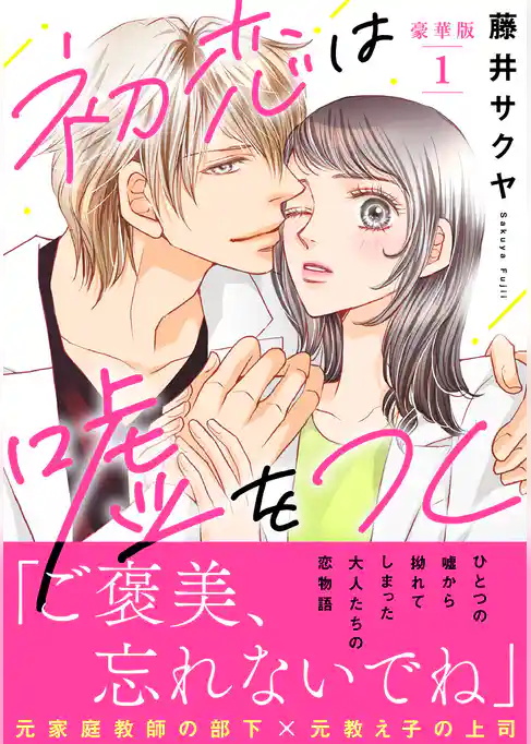初恋は嘘をつく【豪華版】