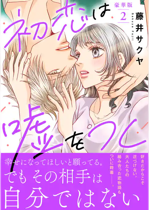 初恋は嘘をつく【豪華版】