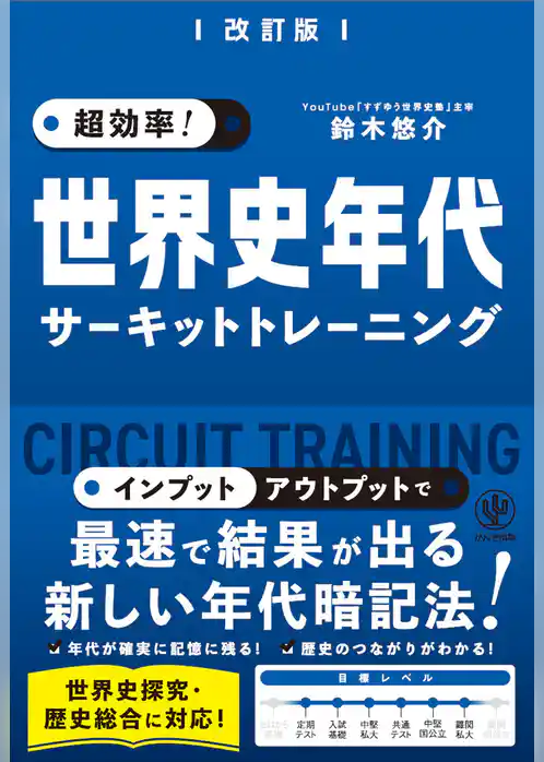改訂版  超効率！ 世界史年代サーキットトレーニング
