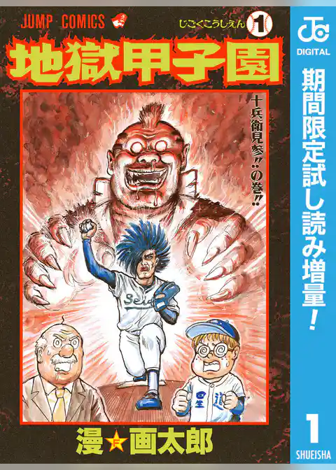 地獄甲子園【期間限定試し読み増量】
