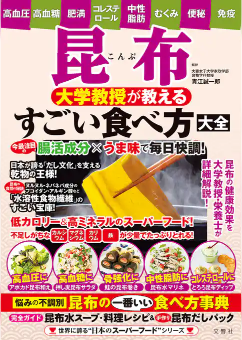 昆布　大学教授が教えるすごい食べ方大全