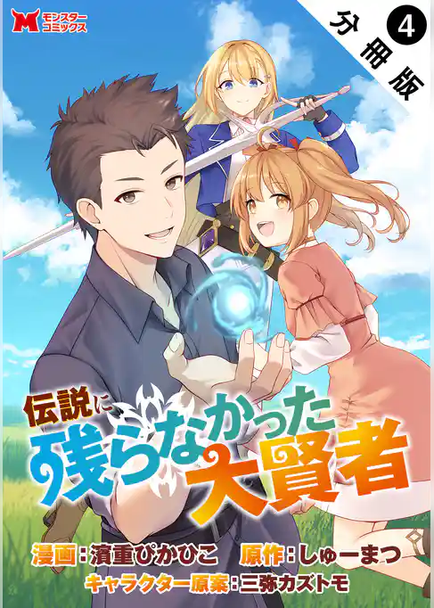 伝説に残らなかった大賢者（コミック） 分冊版