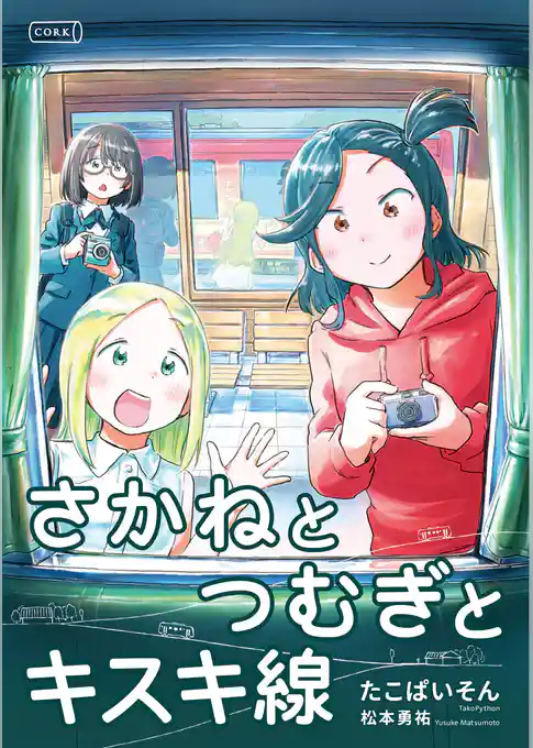 さかねとつむぎとキスキ線