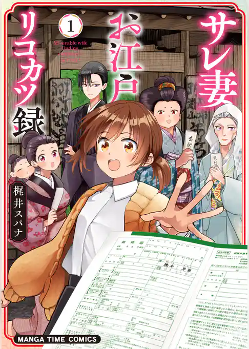 【期間限定　試し読み増量版】サレ妻お江戸リコカツ録